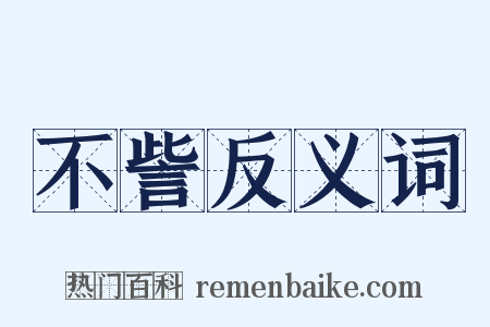 不訾反义词是什么意思的图片
